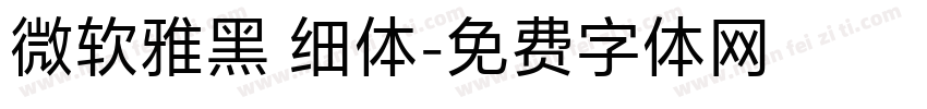 微软雅黑 细体字体转换
